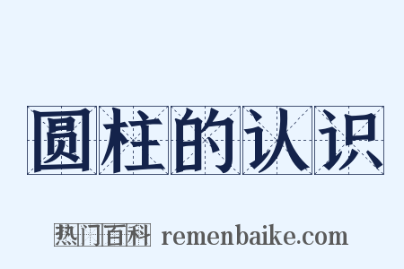 圆柱的认识是什么意思的图片